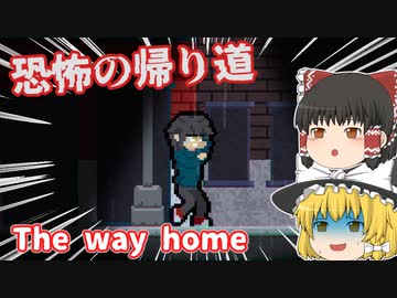 【日本語字幕付】恐怖の帰り道【The way home】【ゆっくり実況】【ホラーゲーム】