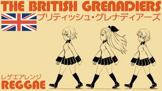 イギリス軍歌「ブリティッシュグレナディアーズ」レゲエアレンジ  British military song “The British Grenadiers” reggae arrengement