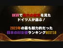 8KVRで毛穴の彼方を見たドイツ人が選ぶ！2023年の最も魅力的だった日本のAV女優ランキングBEST10