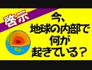 【啓示】今！地球内部で起きていること！！！