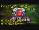 【地球防衛軍6】一般R、いきなりINF縛りでまたhageるpart69(ニコニコ動画版)【ゆっくり実況】