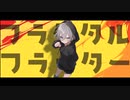 フラクタルフラッター feat. CONA