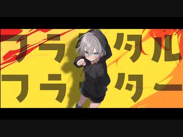 フラクタルフラッター feat. CONA