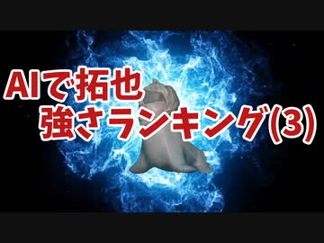 AIで拓也強さランキング(3)