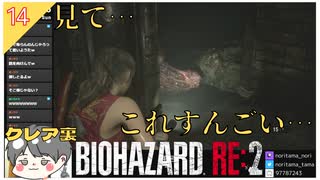 【バイオハザードRE2】#14  見て…これ､すんごい…【 クレア裏 biohazard RE:2】