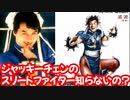 【スト6】黒歴史にもなった実写化ジャッキーチェンのストリートファイターの話