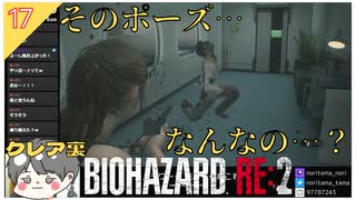 【バイオハザードRE2】#17 そのポーズ…なんなの…？【 クレア裏 biohazard RE:2】