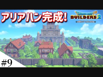 【ドラクエビルダーズ2】ドラクエ3の世界をビルダーズで作ってみるよ part9【PS5】