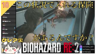 【バイオハザードRE2】#18 この状況で入れる保険があるんですか！？【 クレア裏 biohazard RE:2】