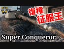 【WoT:Super Conqueror】ゆっくり実況でおくる戦車戦Part1561 byアラモンド