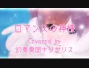 【カバー】ロマンスの神様【MV】
