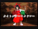 東方Project 全タイトルメドレー【作業用bgm】