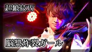 【プロヴァイオリニストが弾いてみた】脳漿炸裂ガール