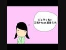 三毛P feat.初音ミク/ジェラっちぃ
