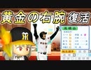 # 265 大谷翔平快挙達成！！プリンス高橋由伸引けるのか！？【ゆっくり実況・パワプロ2022・大正義ペナント】
