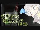 チキンに襲われる！？(前編)