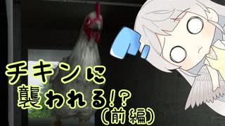 チキンに襲われる！？(前編)