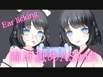 【両耳舐めASMR】奥までぐっぽりぞりぞり両耳舐め30分【VTuber/あやのあや】