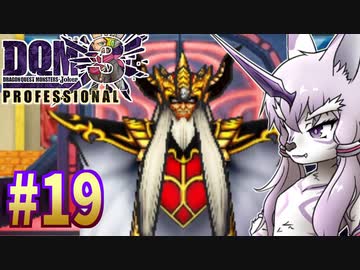 【DQMJ3P】#19 神獣ゆかりの初見プレイ実況