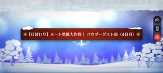 【FGO】雪原のメリー･クリスマス2023「【日替わり】ルート整備大作戦！パウダーダスト級(4日目)(90)」3ターン周回(水着ワルキューレ＆徐福＋フレキャストリア)