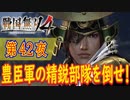 【奥州仕置】戦国無双4 こつこつ実況 第42夜