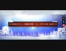 【FGO】雪原のメリー･クリスマス2023「【日替わり】ルート整備大作戦！フレークダスト級(4日目)(90+)」3ターン周回(ハベにゃん＆オジマン＋フレキャストリア)