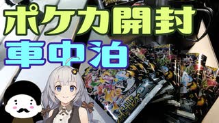 【ジムニー】ポケカ開封を楽しむおっさんの車中泊【VOICEROID】