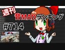 週刊音MADランキング #714 -12月第2週-
