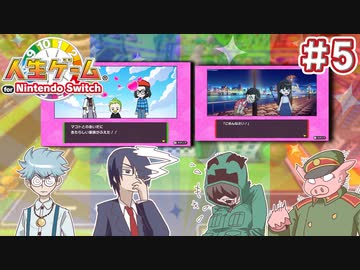 持つものと持たざるもの【人生ゲーム for Nintendo Switch】＃5
