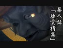 【MMDアニメ】東方　理想郷「第八話　疑雲猜霧」【バトルアクション】【東方MMD】【MMDドラマ】[MMD Anime] Touhou Utopia Episode 8 [Touhou MMD]