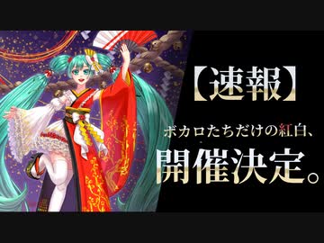 【速報】ボカロたちだけの紅白、開催決定！