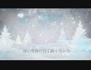 淡い雪夜に白く紡ぐ月の音(feat知声)