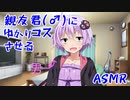 【安眠用】コミケ前夜にゆかりさんのコスプレさせられる親友くん(♂)の耳かき