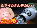 【スーパーマリオRPG】え？イカさんでかい・・ #15【琴葉茜・RVC】