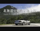 【結月ゆかり車載】NBロードスターと行く北海道絶景巡りの旅