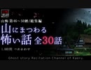 【山怖朗読】 山にまつわる怖い話 全30話詰め合わせ／第46～50廻総集編【怪談】