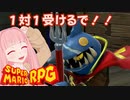 【スーパーマリオRPG】1対1受けるで！！ #16【琴葉茜・RVC】