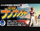【爆上戦隊ブンブンジャー】2024年新戦隊の初公開情報を見ながらワイワイする動画【スーパー戦隊・VTuber】