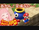 【スーパーマリオRPG】あかん！足場ない・・・ #17【琴葉茜・RVC】