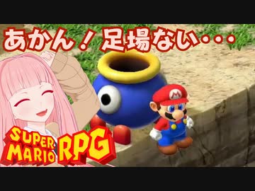 【スーパーマリオRPG】あかん！足場ない・・・ #17【琴葉茜・RVC】