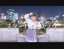 【踊ってみた】スターナイトスノウ / n-buna × Orangestar【神風ただいま月間#4】