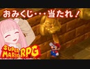 【スーパーマリオRPG】おみくじ・・・当たれ！ #18【琴葉茜・RVC】