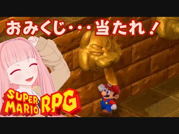 【スーパーマリオRPG】おみくじ・・・当たれ！ #18【琴葉茜・RVC】