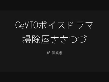 【CeVIOボイスドラマ】掃除屋ささつづ３