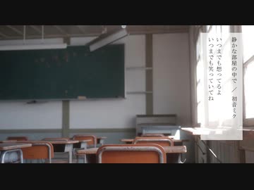 静かな部屋の中で / 初音ミク