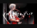 「そのまま死んどいて」/ 立方体feat.初音ミク