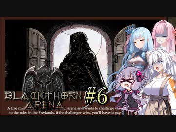 【ブラックソーンズアリーナ#6】あかり、闘技場のオーナーになる ～女侍リンとの死闘～【VOICEROID＋α実況】