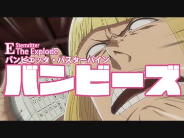 【MAD】バンビーズ