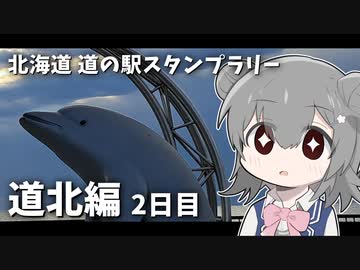 【車載】北海道 道の駅スタンプラリー！ 道北編 3泊4日 1200km #2日目【VOICEROID/CeVIO】