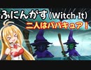【ふにんがす】いも投げパーティ、ポテティーナ！【Witch it】